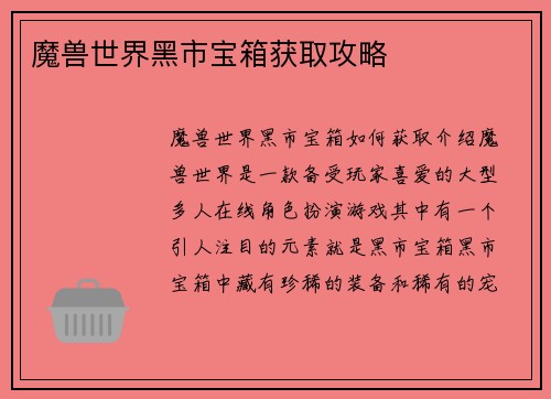 魔兽世界黑市宝箱获取攻略